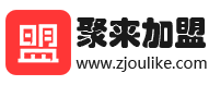 聚来加盟