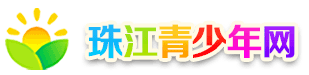 珠江青少年网,佛山青少年,佛山青少年第一门户,佛山青少年官方网站!