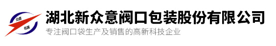 湖北新众意阀口包装股份有限公司