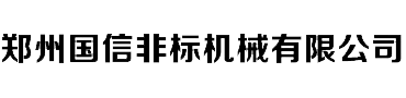 郑州国信非标机械有限公司