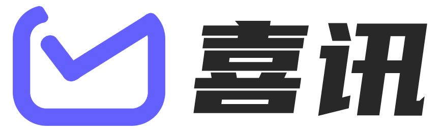 喜讯