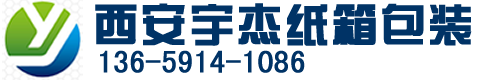 西安纸箱厂,西安纸箱包装,陕西纸箱厂,陕西纸箱包装,西安宇杰包装有限公司