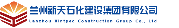 兰州新天石化建设集团有限公司