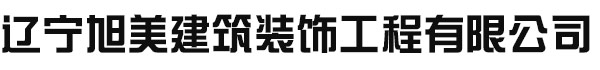 辽宁旭美建筑装饰工程有限公司