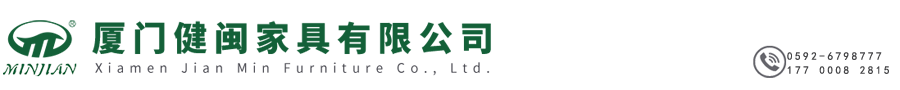 厦门健闽家具有限公司