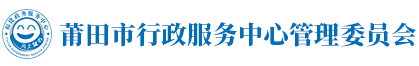 莆田市行政服务中心