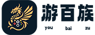 游百族