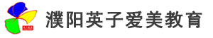 濮阳市英子爱美职业培训学校