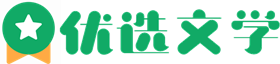 优选文学