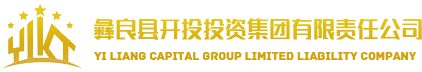 彝良县开投投资集团有限责任公司