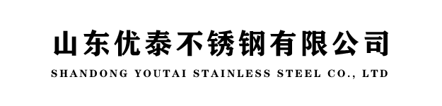 山东优泰不锈钢有限公司