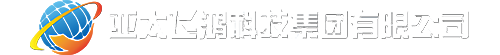 亚太飞鸿科技集团有限公司