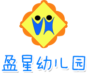 盈星幼儿园