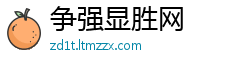 争强显胜网