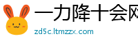一力降十会网