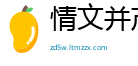 情文并茂网