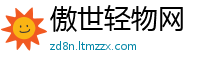 傲世轻物网