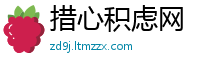 措心积虑网