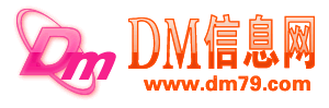 湛江DM信息网