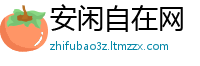安闲自在网
