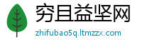 穷且益坚网