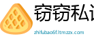 窃窃私语网