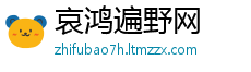 哀鸿遍野网