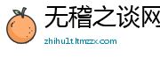 无稽之谈网
