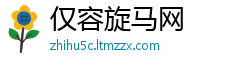 仅容旋马网