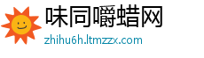 味同嚼蜡网