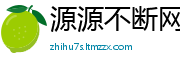 源源不断网