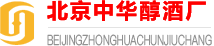 北京中华醇酒厂