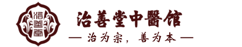 重庆治善堂中医馆