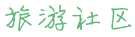 张家界三日游