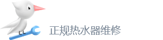热水器维修